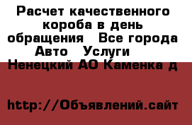  Расчет качественного короба в день обращения - Все города Авто » Услуги   . Ненецкий АО,Каменка д.